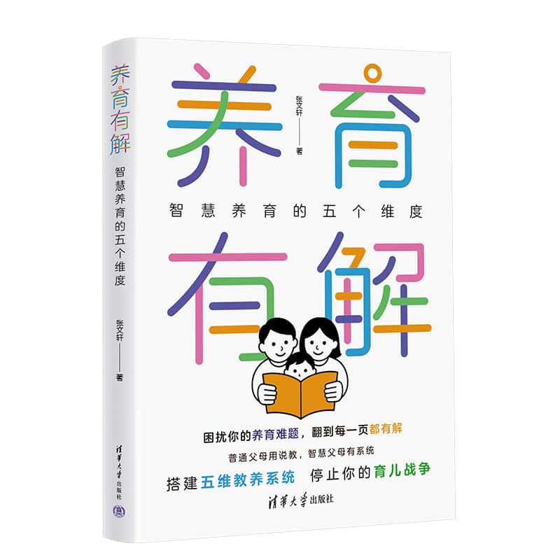 养育有解——智慧养育的五个维度: