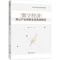 数字经济核心产业创新生态系统研究