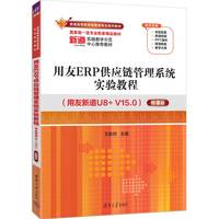用友ERP供应链管理系统实验教程——用友新道U8+V15.0——微课版