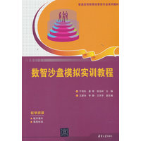 数智沙盘模拟实训教程
