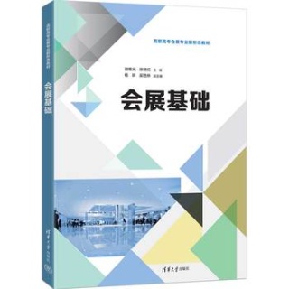 会展基础