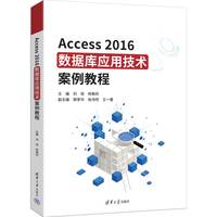Access 2016数据库应用技术案例教程