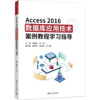 Access 2016数据库应用技术案例教程学习指导