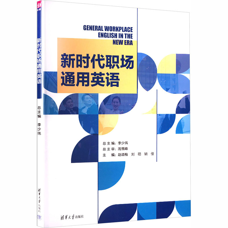新时代职场通用英语