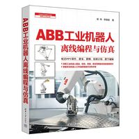 ABB工业机器人离线编程与仿真