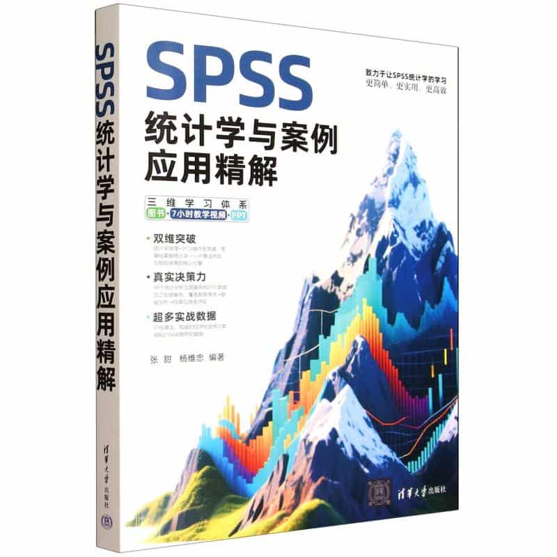 SPSS统计学与案例应用精解