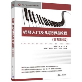 钢琴入门及儿歌弹唱教程——零基础版