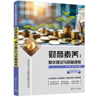 财商素养——基本理念与财富逻辑