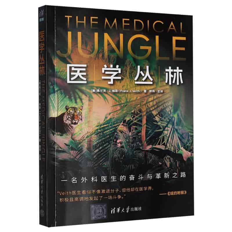 医学丛林——一名外科医生的奋斗与革新之路