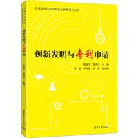 创新发明与专利申请