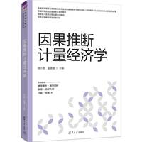 因果推断计量经济学