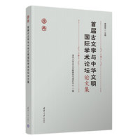首届古文字与中华文明国际学术论坛论文集