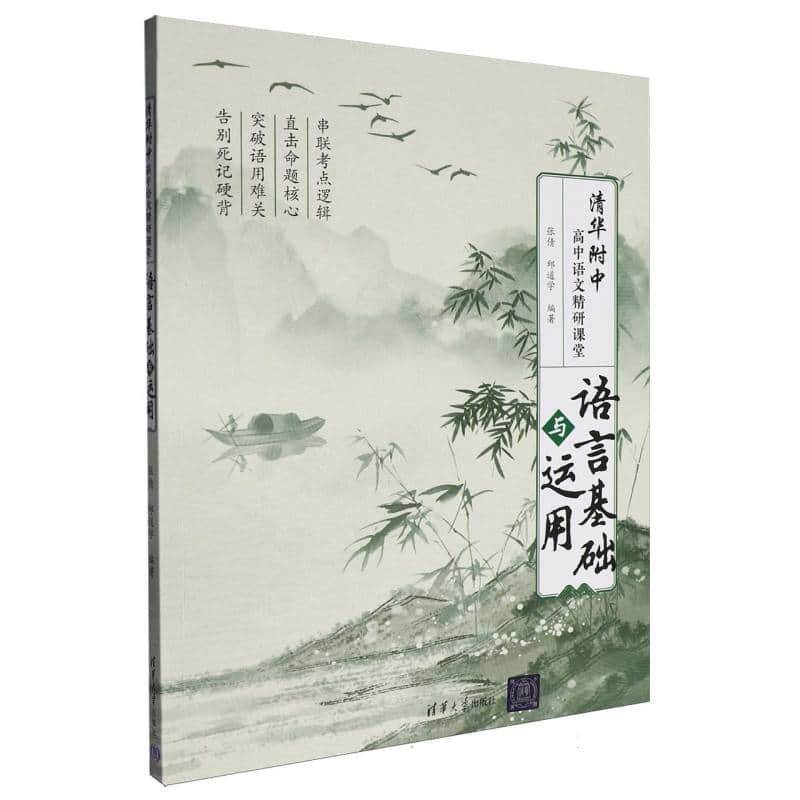 清华附中高中语文精研课堂:语言基础与运用