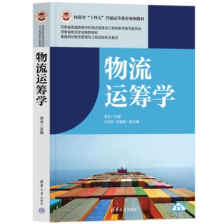 物流运筹学