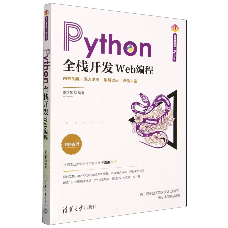 Python全栈开发：Web编程