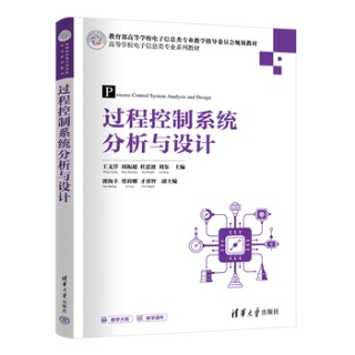 过程控制系统分析与设计