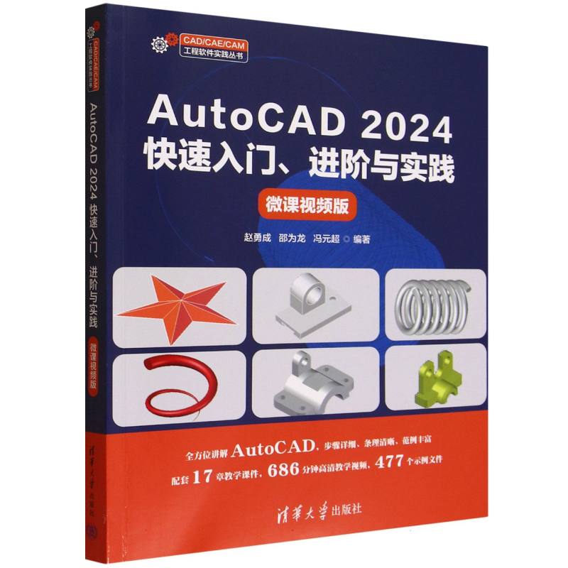 AutoCAD 2024快速入门、进阶与实践：微课视频版