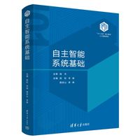 自主智能系统基础