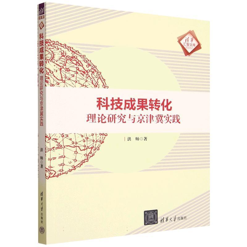 科技成果转化：理论研究与京津冀实践