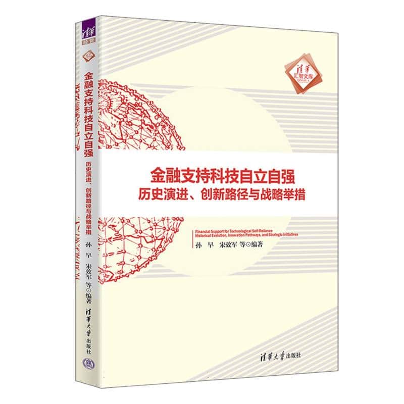 金融支持科技自立自强——历史演进、创新路径与战略举措: