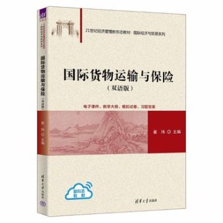 国际货物运输与保险——双语版
