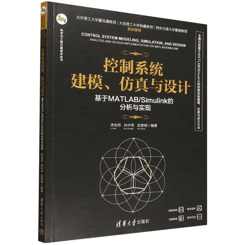 控制系统建模、仿真与设计——基于MATLAB/Simulink的分析与实现: