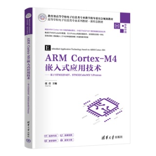 ARM CortexM4嵌入式应用技术——基于STM32F407、STM32CubeMX与Proteus