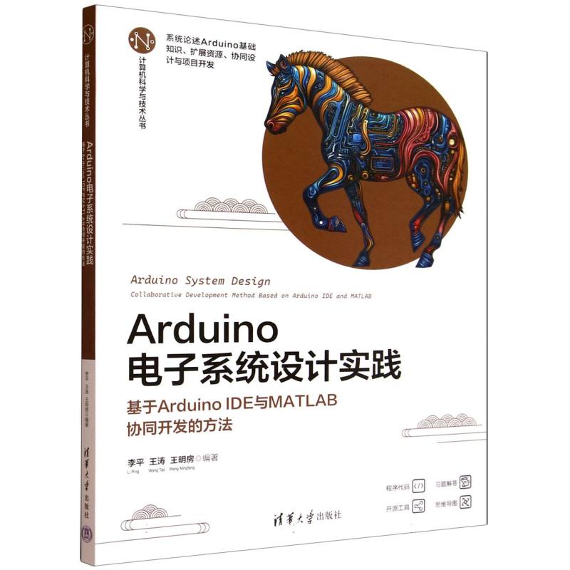 Arduino电子系统设计实践：基于Arduino IDE与MATLAB协同开发的方法