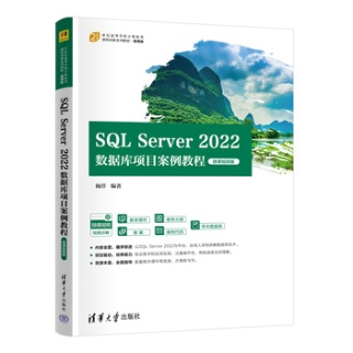 SQL Server 2022数据库项目案例教程——微课视频版