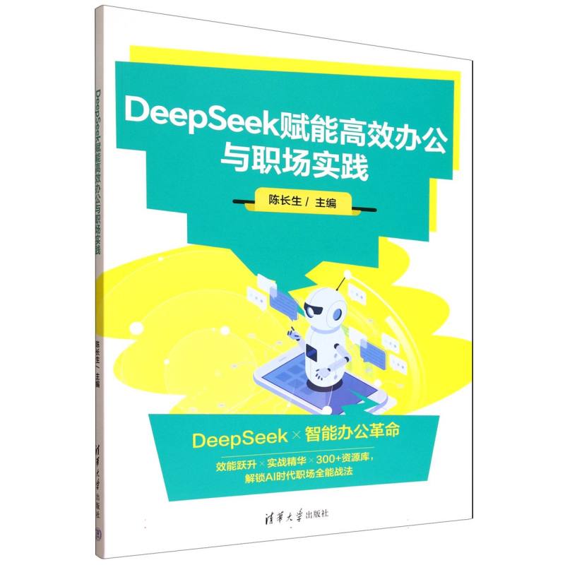 DeepSeek赋能高效办公与职场实践