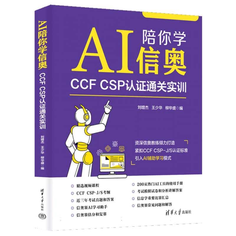 AI陪你学信奥——CCF CSP认证通关实训