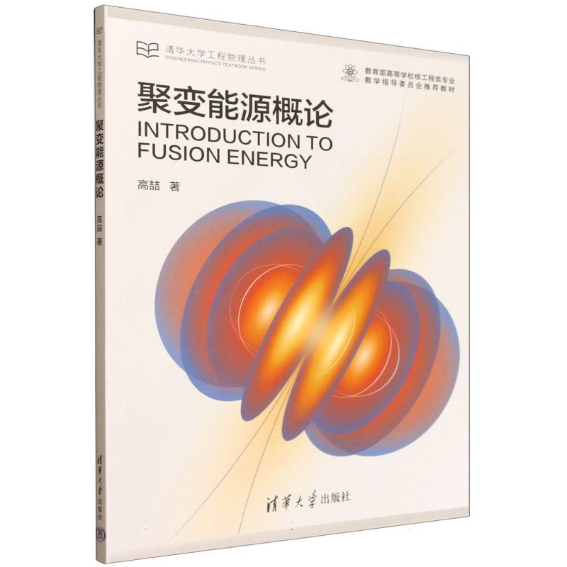 聚变能源概论