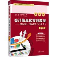 会计信息化实训教程:供应链——用友U8 V10.1——云实训