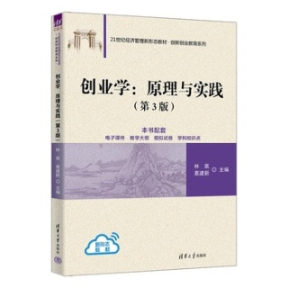 创业学——原理与实践