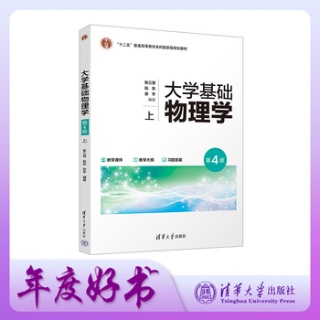 大学基础物理学——(上):
