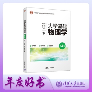 大学基础物理学——(下):