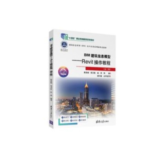 BIM建筑信息模型——Revit操作教程