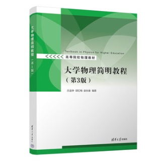 大学物理简明教程