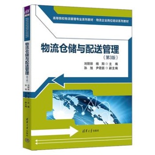 物流仓储与配送管理