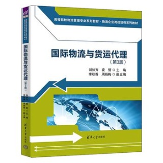 国际物流与货运代理