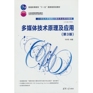 多媒体技术原理及应用