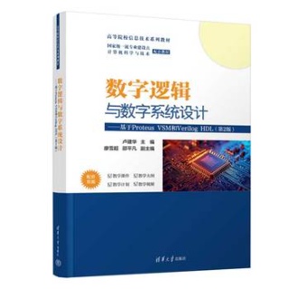 数字逻辑与数字系统设计——基于Proteus VSM和Verilog HDL