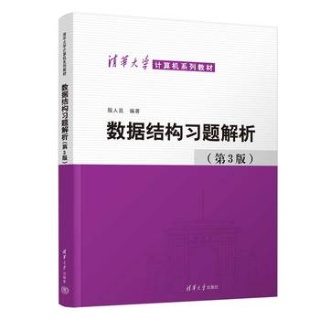 数据结构习题解析
