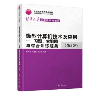 微型计算机技术及应用——习题、实验题与综合训练题集