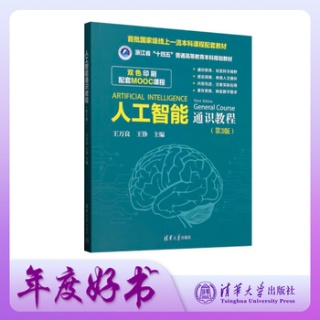 人工智能通识教程