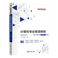 计算机专业英语教程
