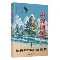 山海图志:数据图像AI编程篇