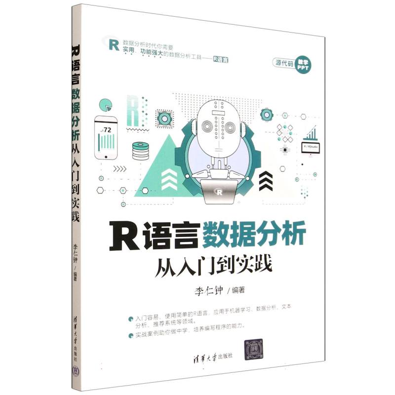 R语言数据分析从入门到实践