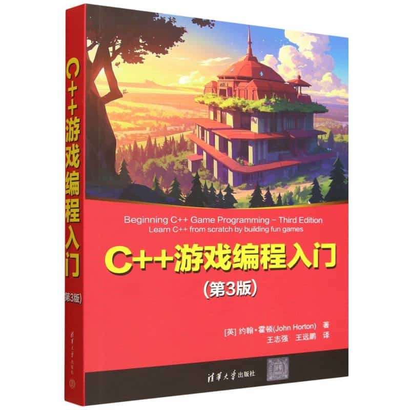 C++游戏编程入门