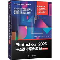 Photoshop 2025平面设计案例教程——微课版